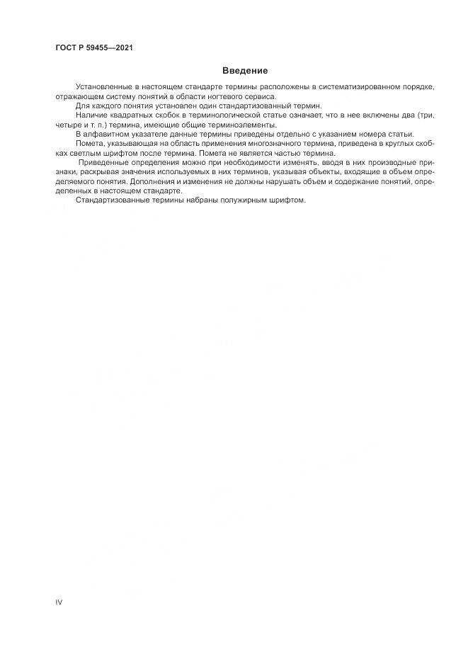 ГОСТ Р 59455-2021, страница 4