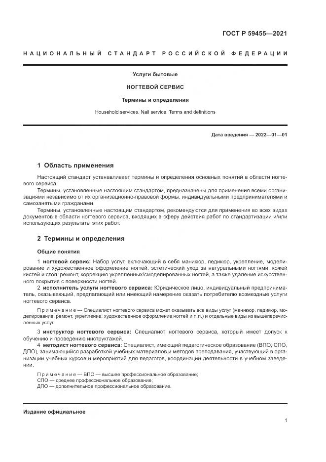 ГОСТ Р 59455-2021, страница 5