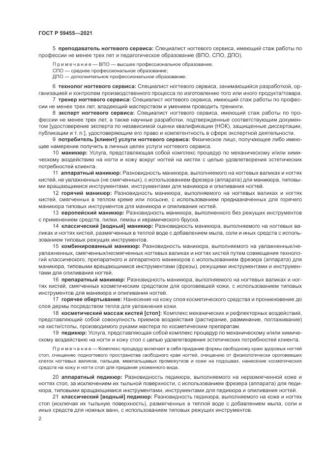 ГОСТ Р 59455-2021, страница 6