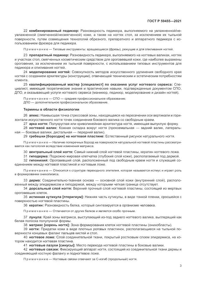 ГОСТ Р 59455-2021, страница 7