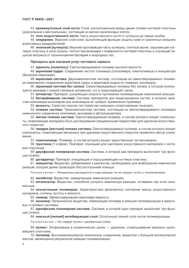 ГОСТ Р 59455-2021, страница 8