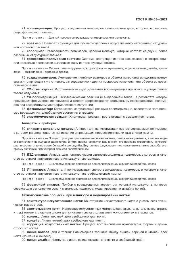 ГОСТ Р 59455-2021, страница 9