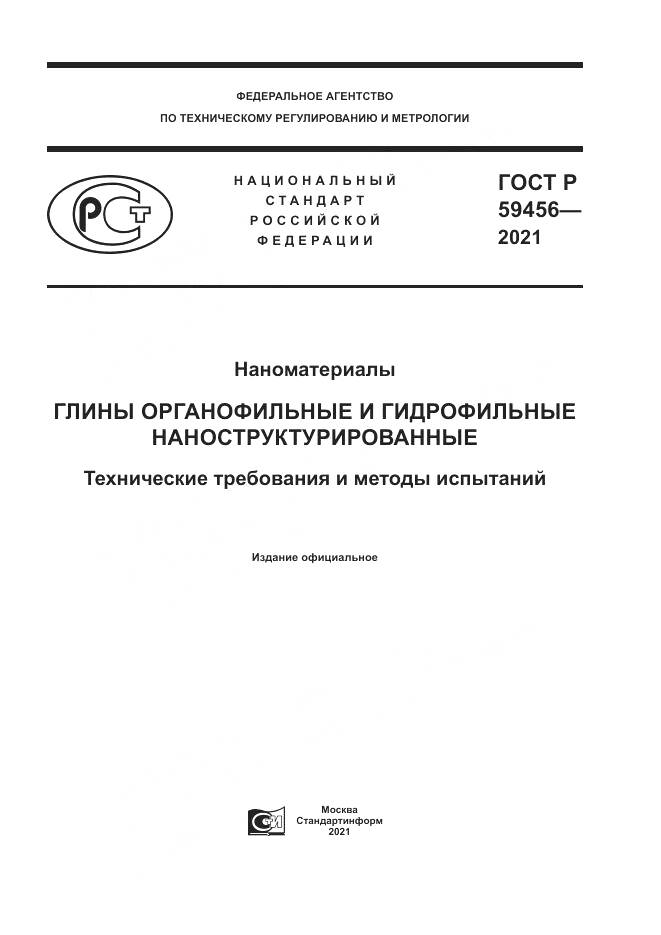 ГОСТ Р 59456-2021, страница 1