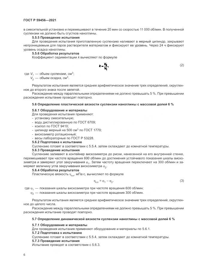 ГОСТ Р 59456-2021, страница 10