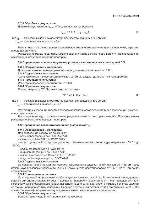 ГОСТ Р 59456-2021, страница 11
