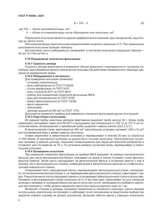 ГОСТ Р 59456-2021, страница 12