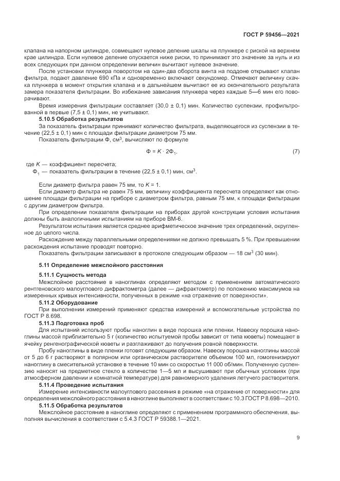 ГОСТ Р 59456-2021, страница 13