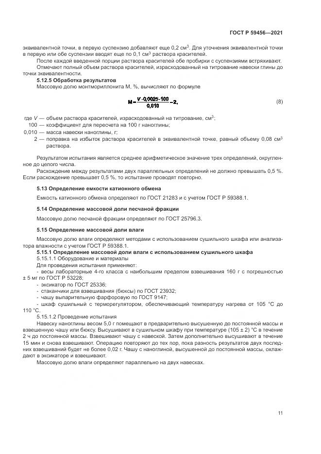 ГОСТ Р 59456-2021, страница 15