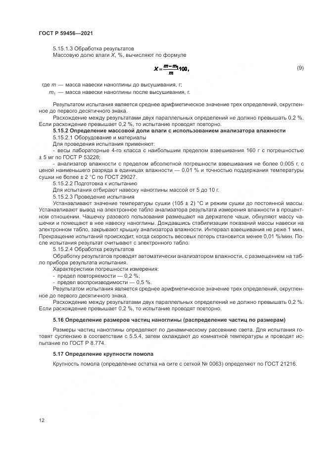 ГОСТ Р 59456-2021, страница 16