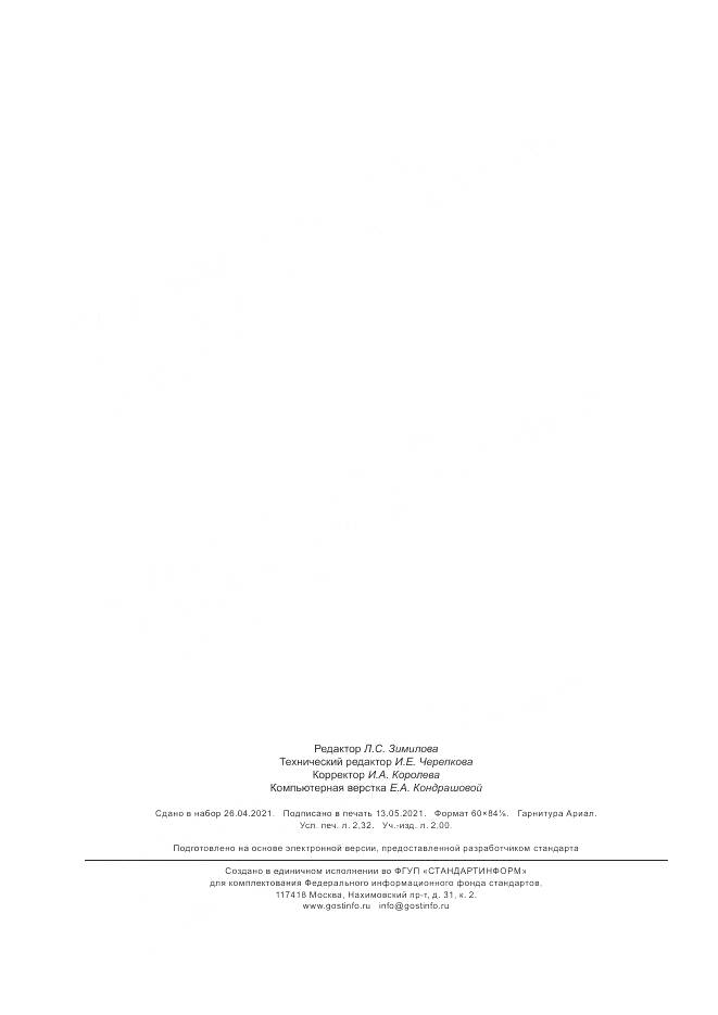 ГОСТ Р 59456-2021, страница 18