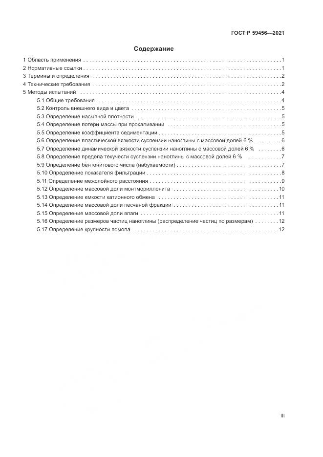 ГОСТ Р 59456-2021, страница 3