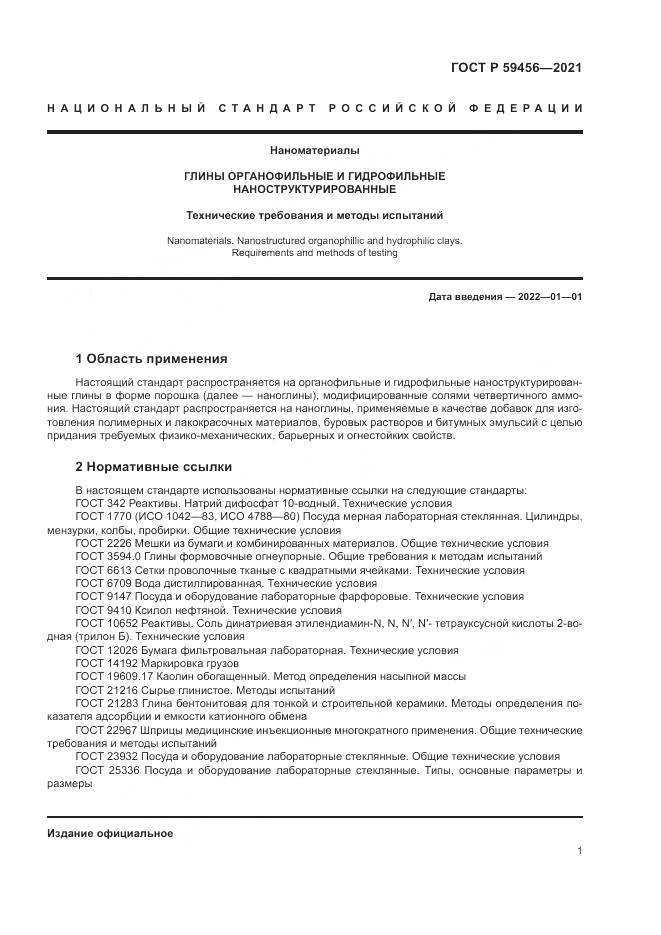 ГОСТ Р 59456-2021, страница 5