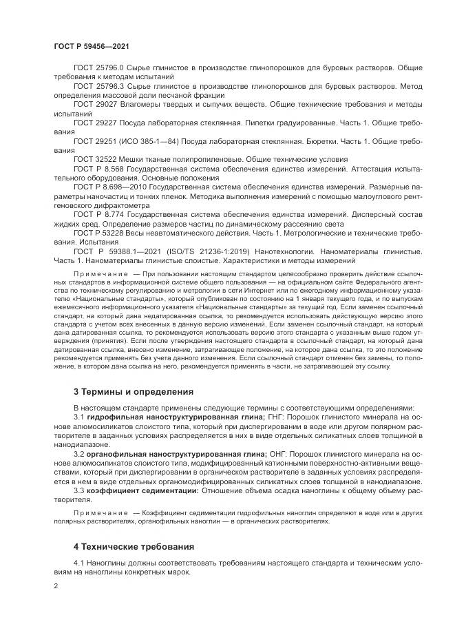 ГОСТ Р 59456-2021, страница 6