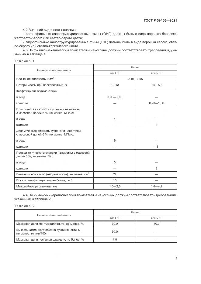ГОСТ Р 59456-2021, страница 7
