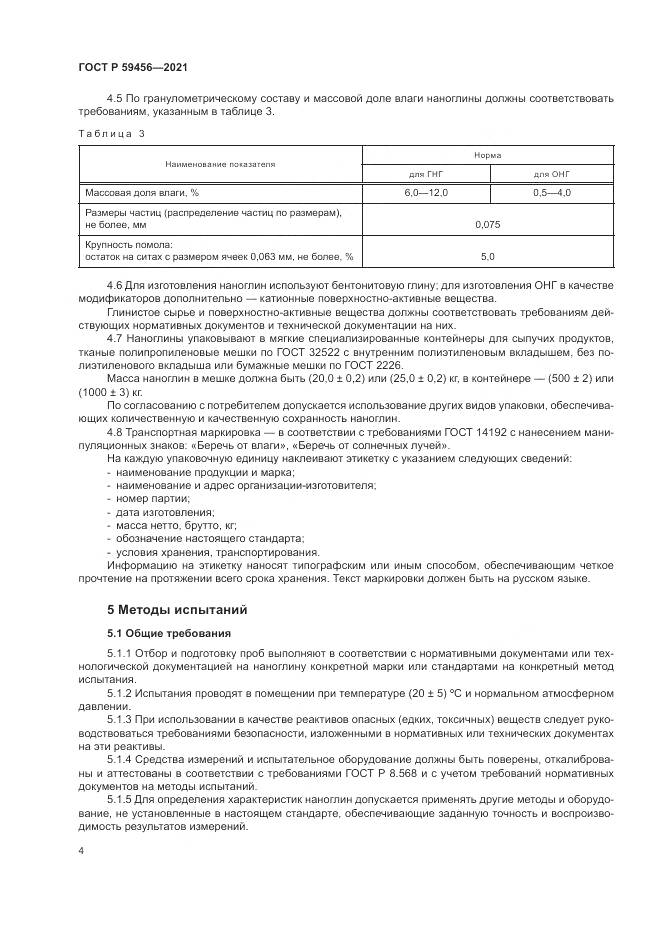 ГОСТ Р 59456-2021, страница 8