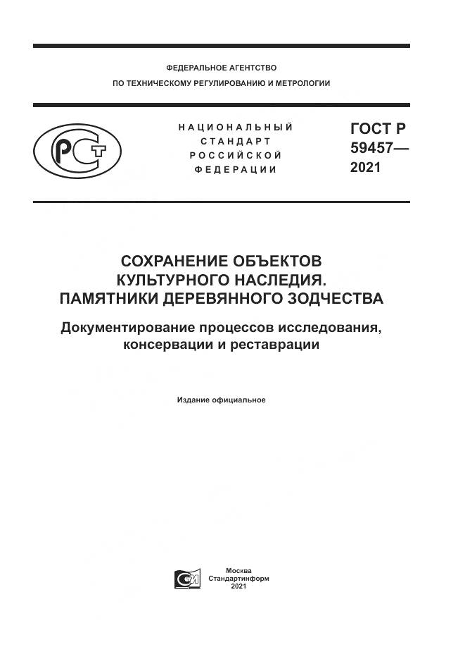 ГОСТ Р 59457-2021, страница 1