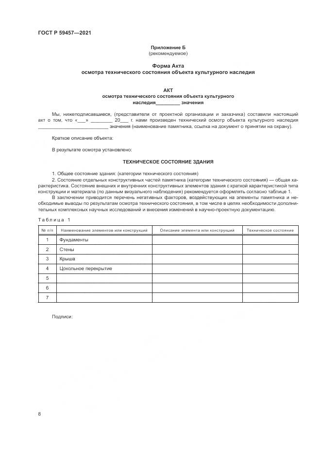 ГОСТ Р 59457-2021, страница 12