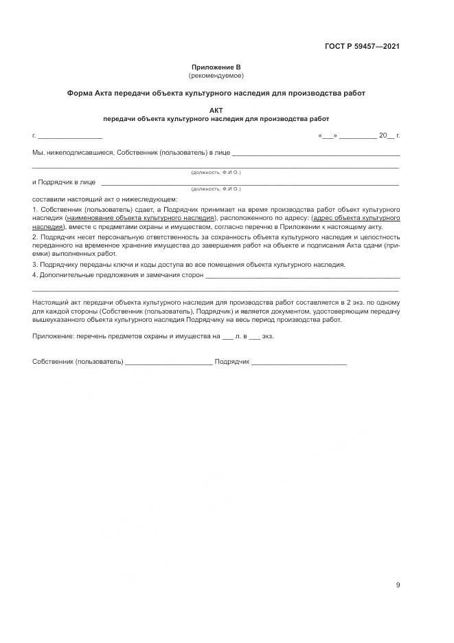 ГОСТ Р 59457-2021, страница 13