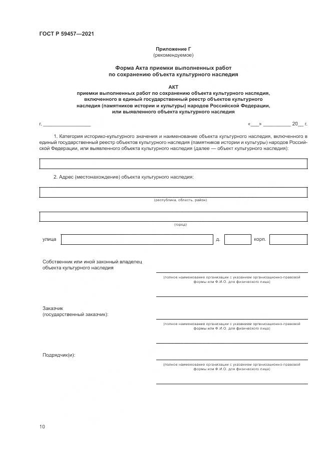 ГОСТ Р 59457-2021, страница 14