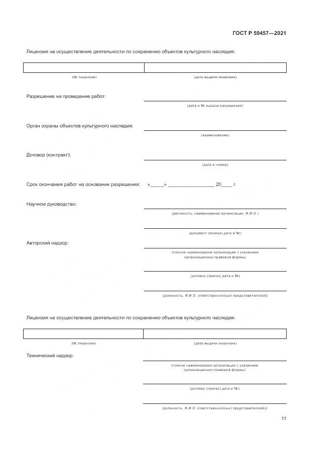 ГОСТ Р 59457-2021, страница 15