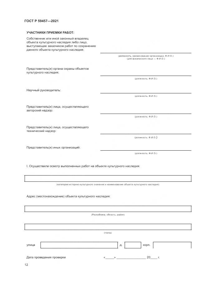 ГОСТ Р 59457-2021, страница 16