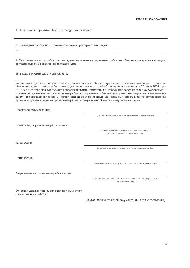 ГОСТ Р 59457-2021, страница 17