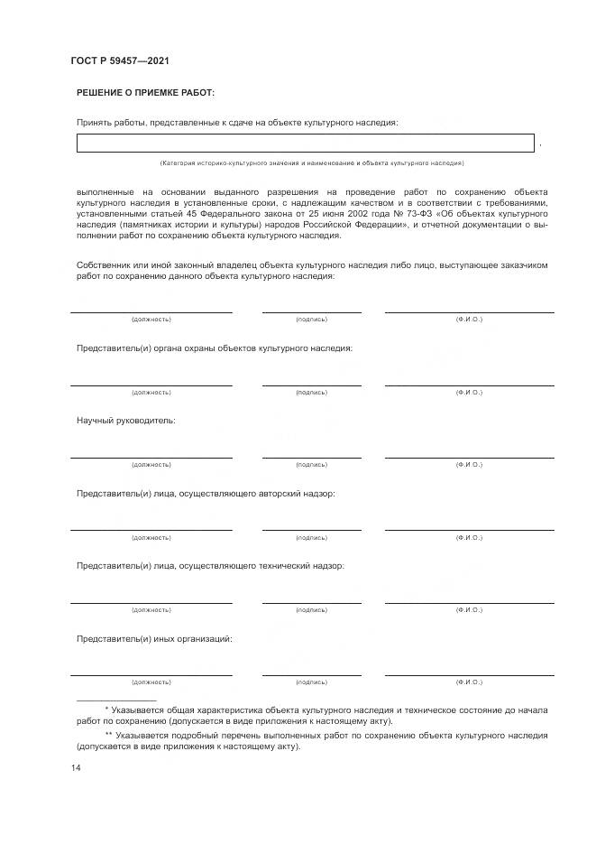 ГОСТ Р 59457-2021, страница 18