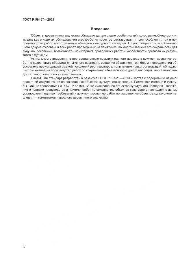 ГОСТ Р 59457-2021, страница 4
