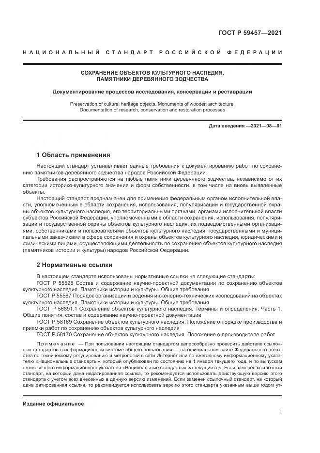 ГОСТ Р 59457-2021, страница 5