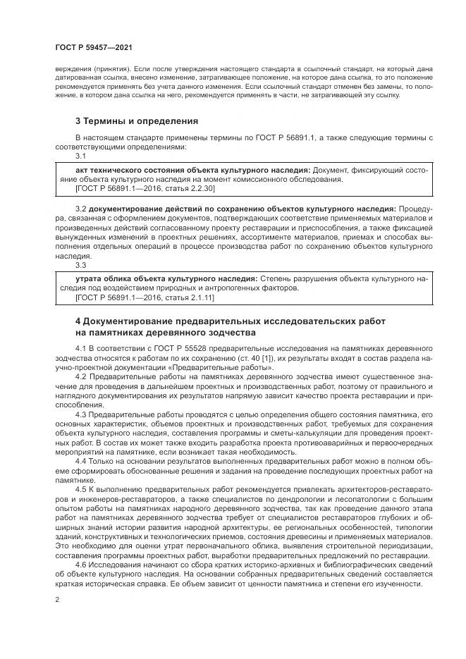 ГОСТ Р 59457-2021, страница 6