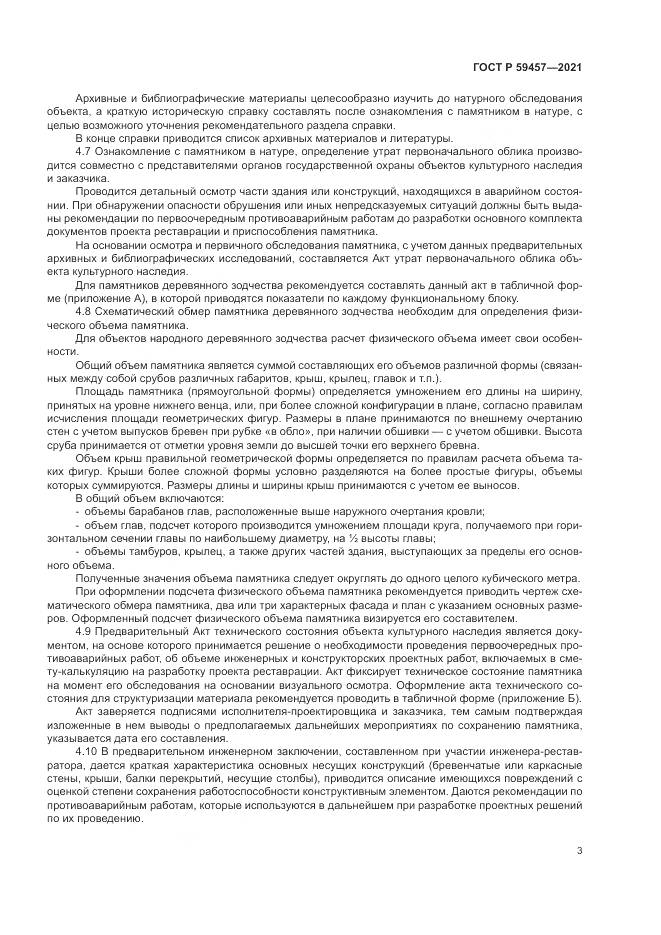 ГОСТ Р 59457-2021, страница 7