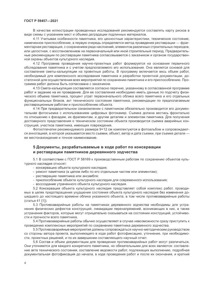 ГОСТ Р 59457-2021, страница 8