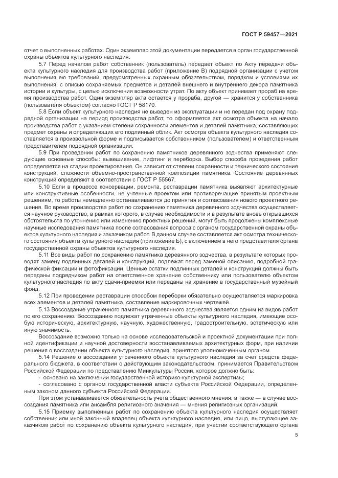 ГОСТ Р 59457-2021, страница 9
