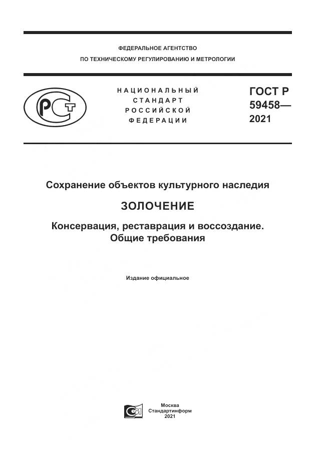 ГОСТ Р 59458-2021, страница 1