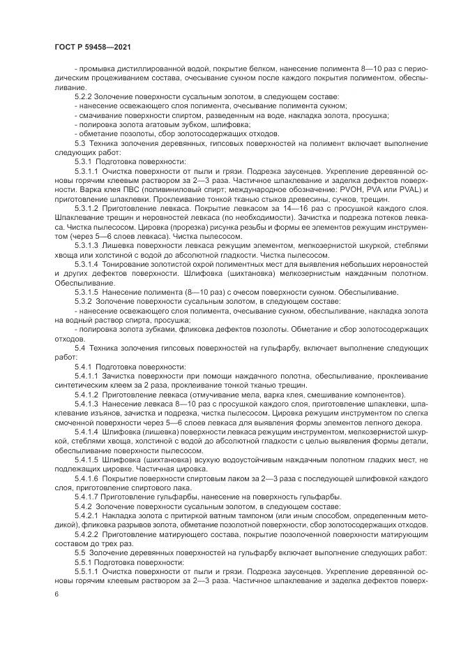 ГОСТ Р 59458-2021, страница 10