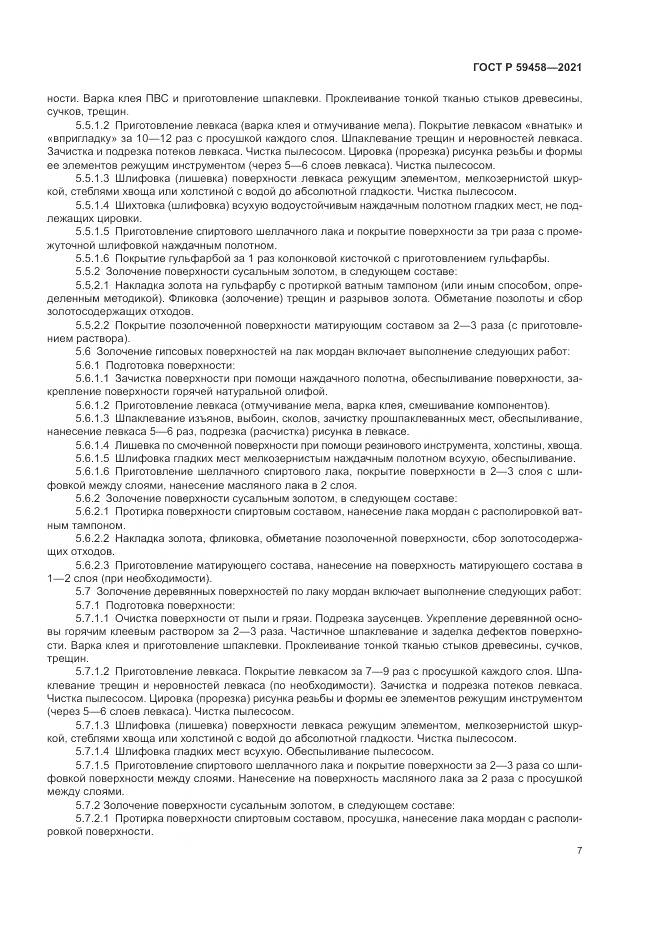 ГОСТ Р 59458-2021, страница 11