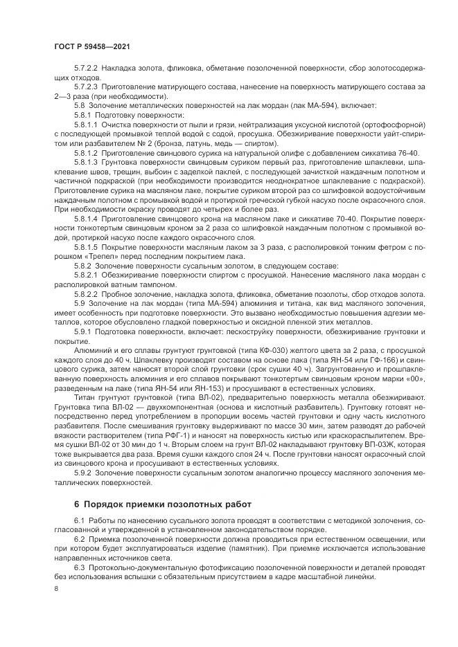 ГОСТ Р 59458-2021, страница 12