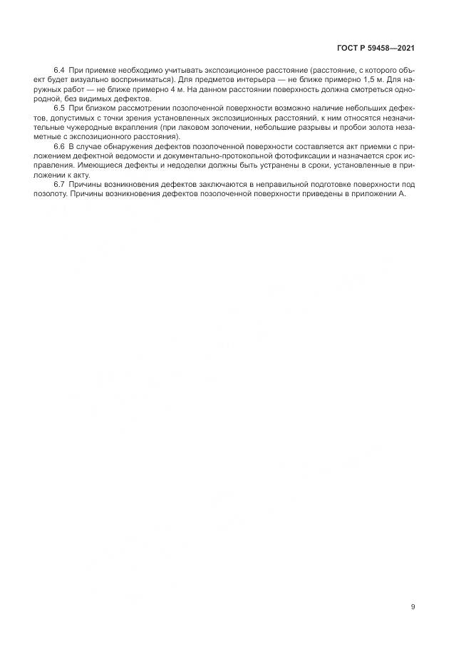 ГОСТ Р 59458-2021, страница 13