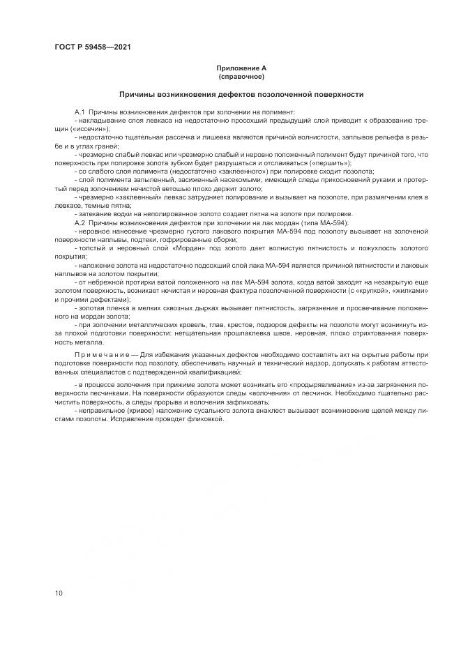 ГОСТ Р 59458-2021, страница 14
