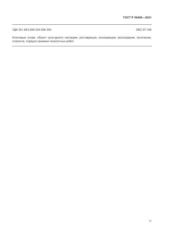 ГОСТ Р 59458-2021, страница 15