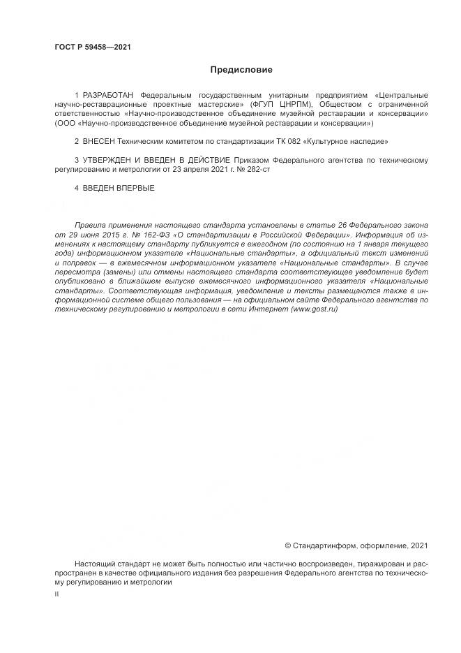 ГОСТ Р 59458-2021, страница 2
