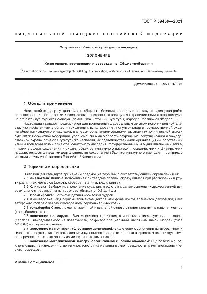 ГОСТ Р 59458-2021, страница 5