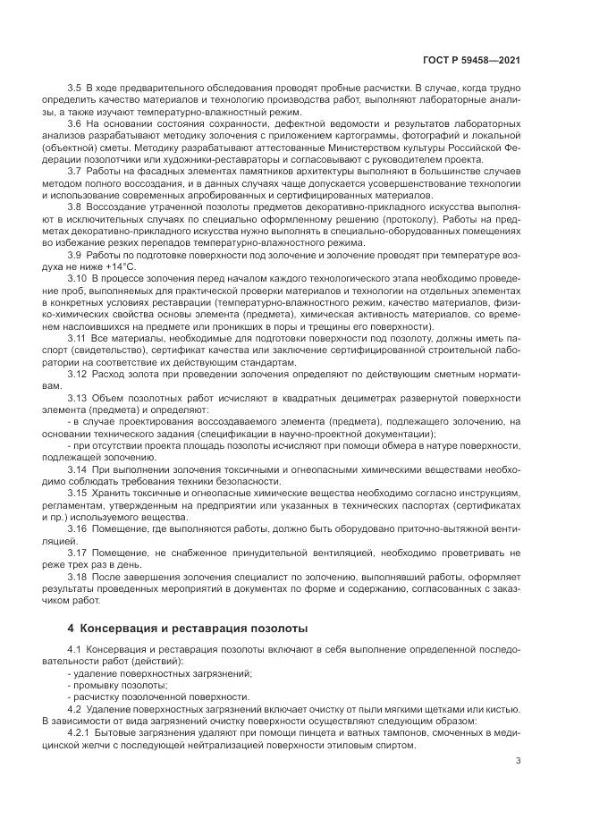 ГОСТ Р 59458-2021, страница 7