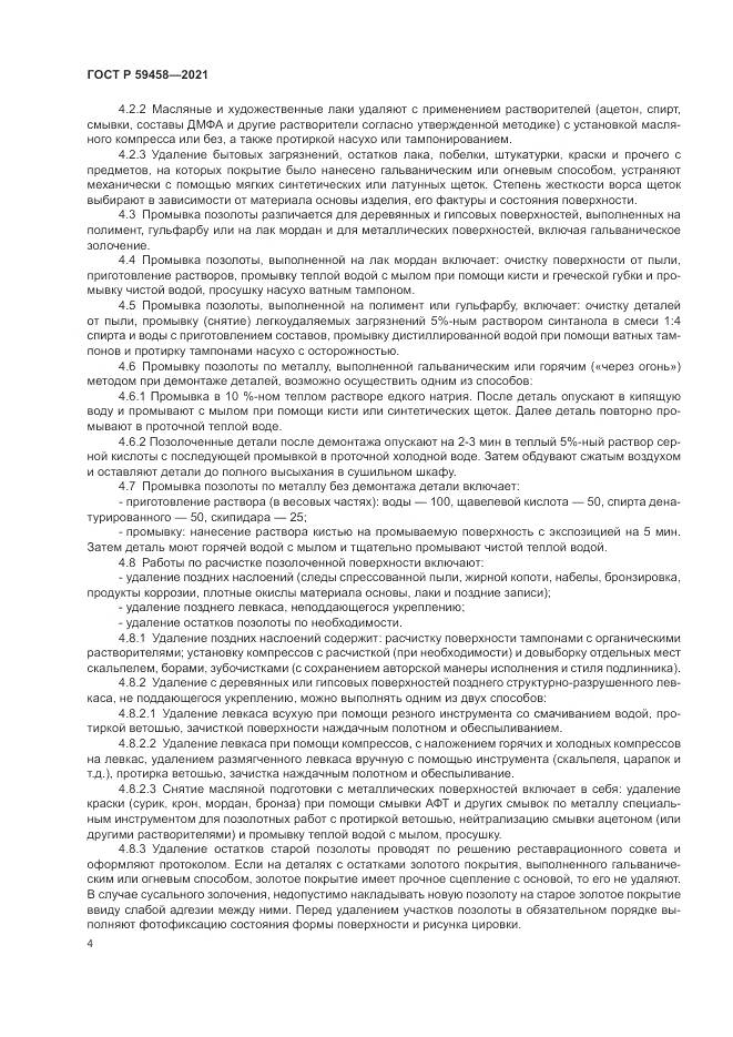 ГОСТ Р 59458-2021, страница 8