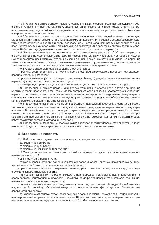 ГОСТ Р 59458-2021, страница 9