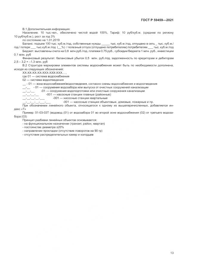 ГОСТ Р 59459-2021, страница 17