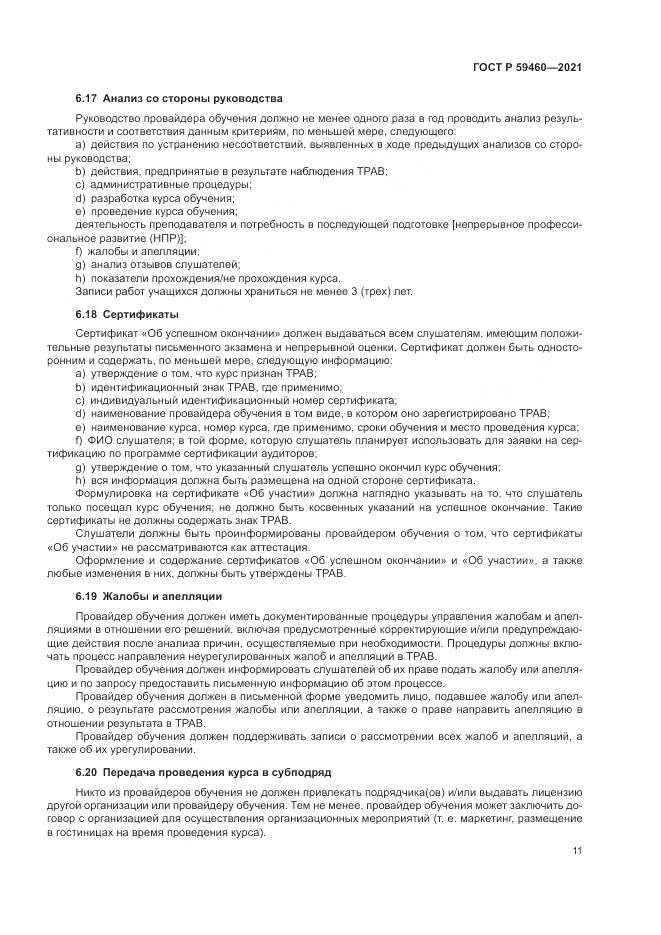 ГОСТ Р 59460-2021, страница 15