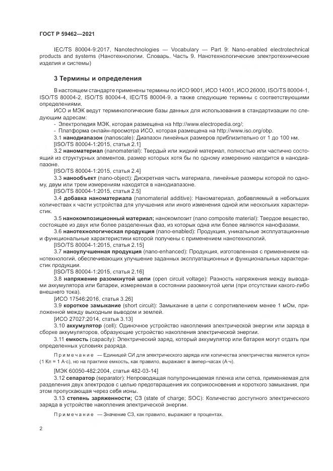 ГОСТ Р 59462-2021, страница 6