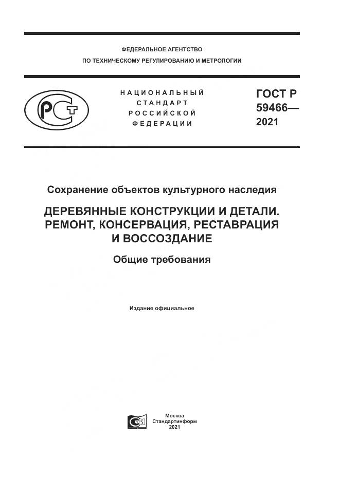 ГОСТ Р 59466-2021, страница 1
