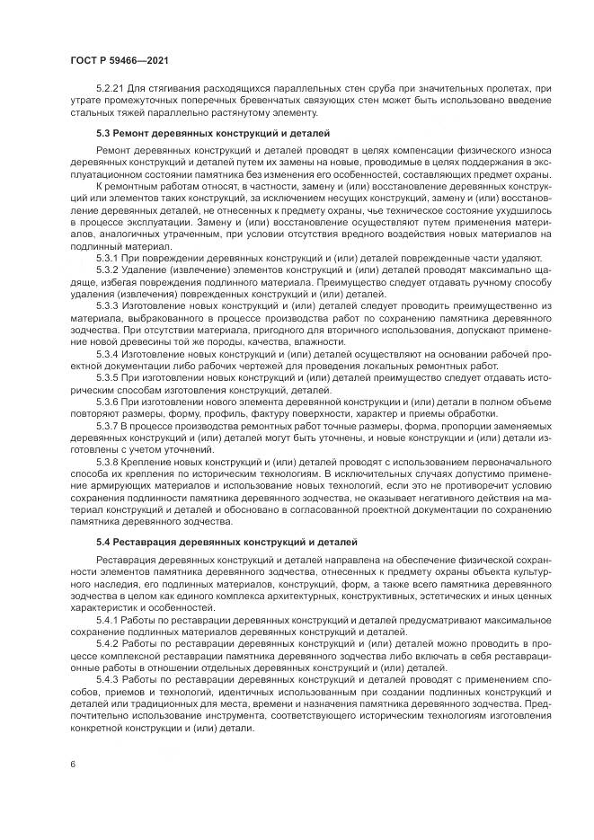 ГОСТ Р 59466-2021, страница 10